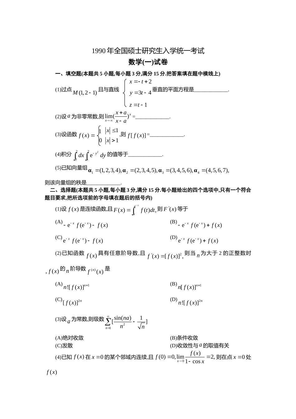 1990年全国硕士研究生入学统一考试数学(一)真题及解析.doc_第1页