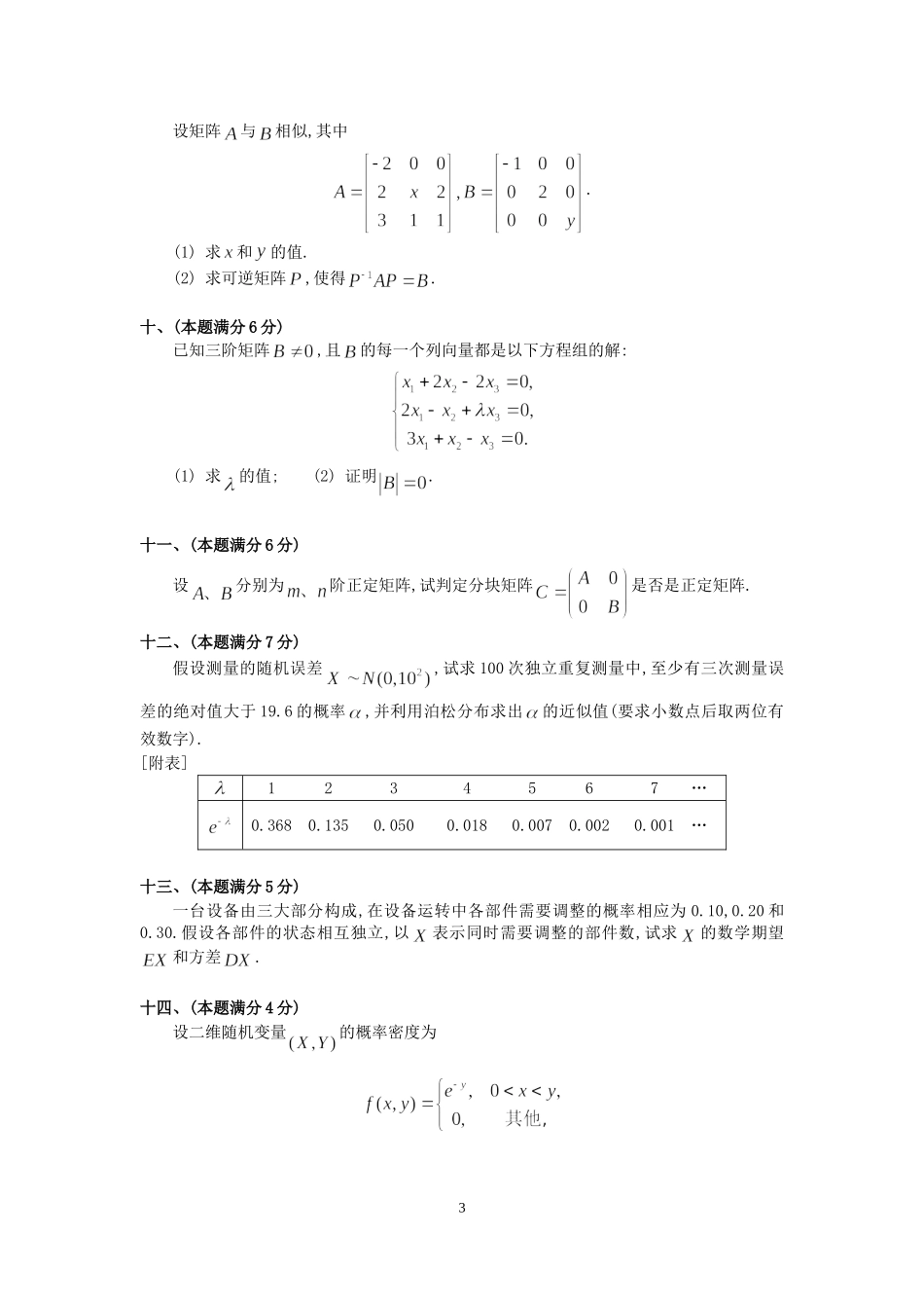 1992年全国硕士研究生入学统一考试数学(三)真题及解析.doc_第3页