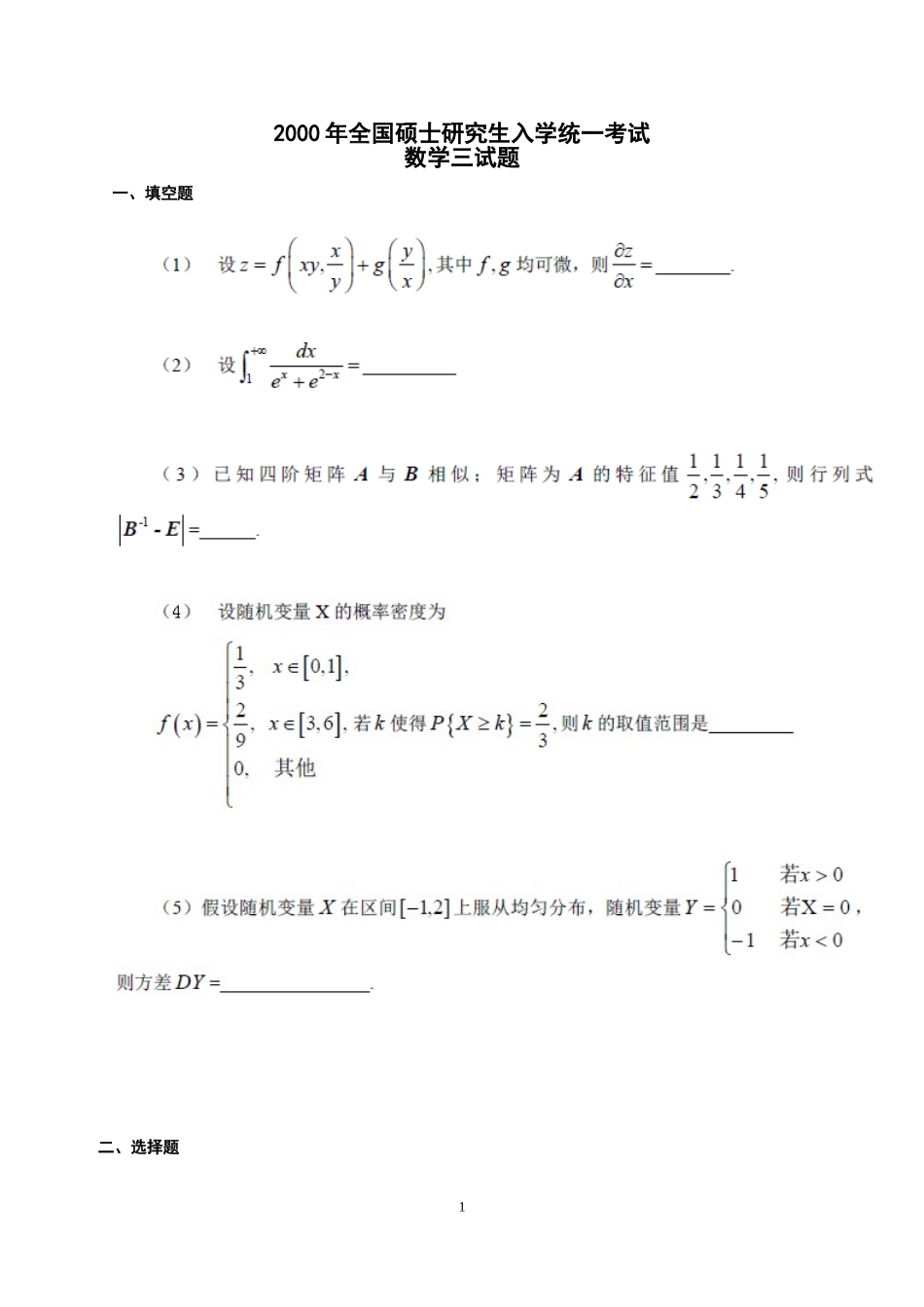 2000年全国硕士研究生入学统一考试数学(三)真题及解析.doc_第1页