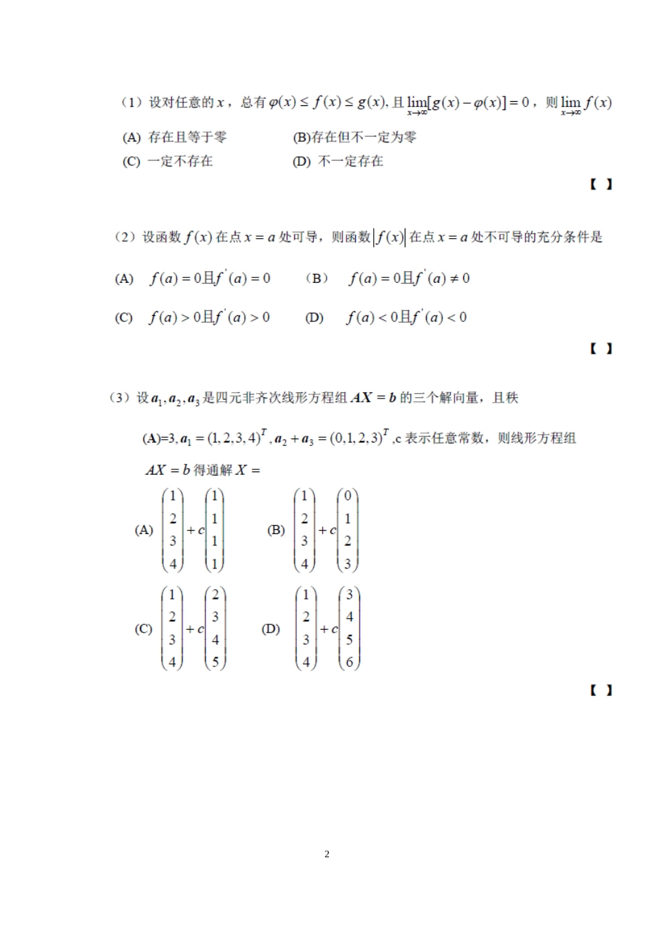 2000年全国硕士研究生入学统一考试数学(三)真题及解析.doc_第2页