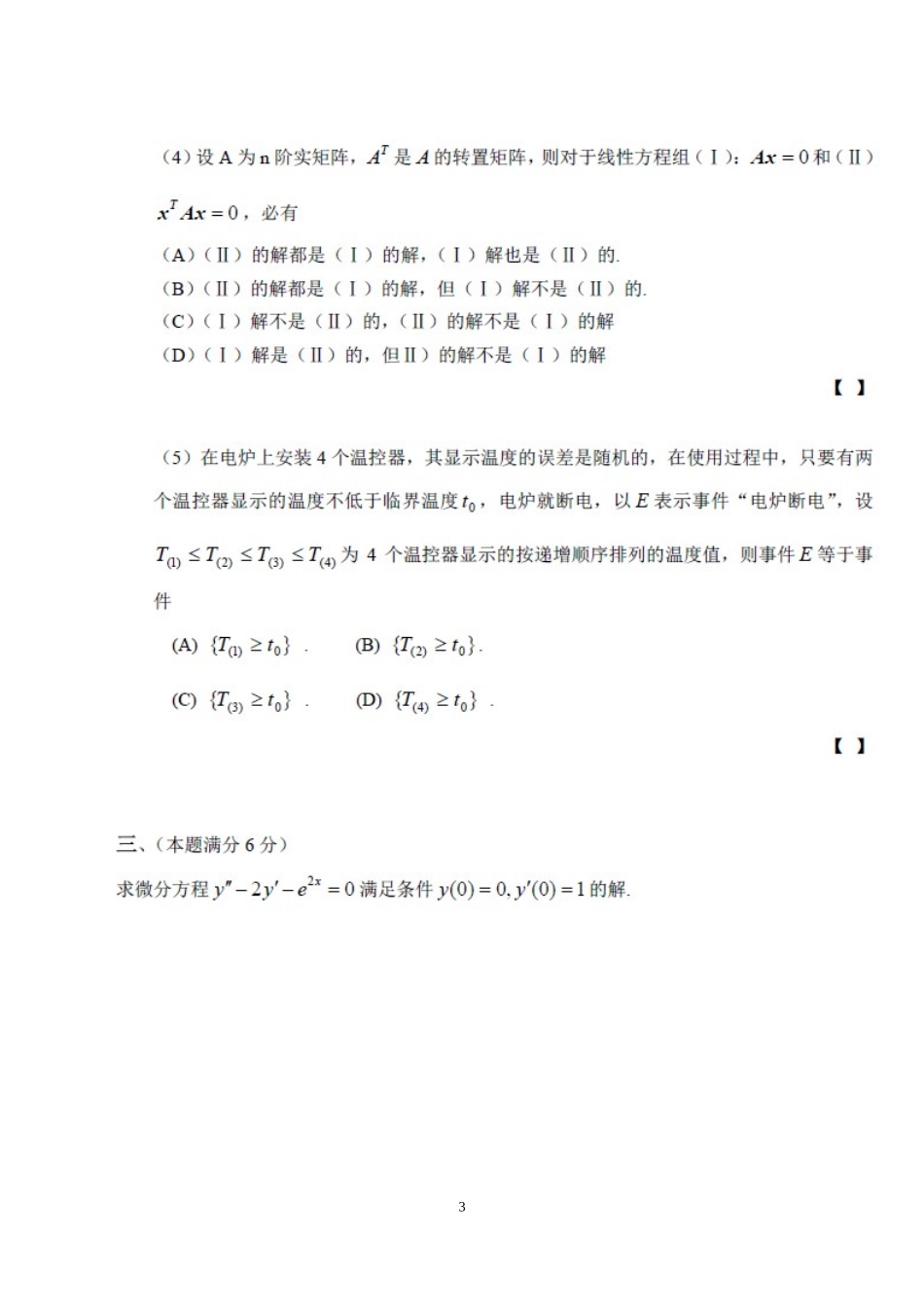 2000年全国硕士研究生入学统一考试数学(三)真题及解析.doc_第3页