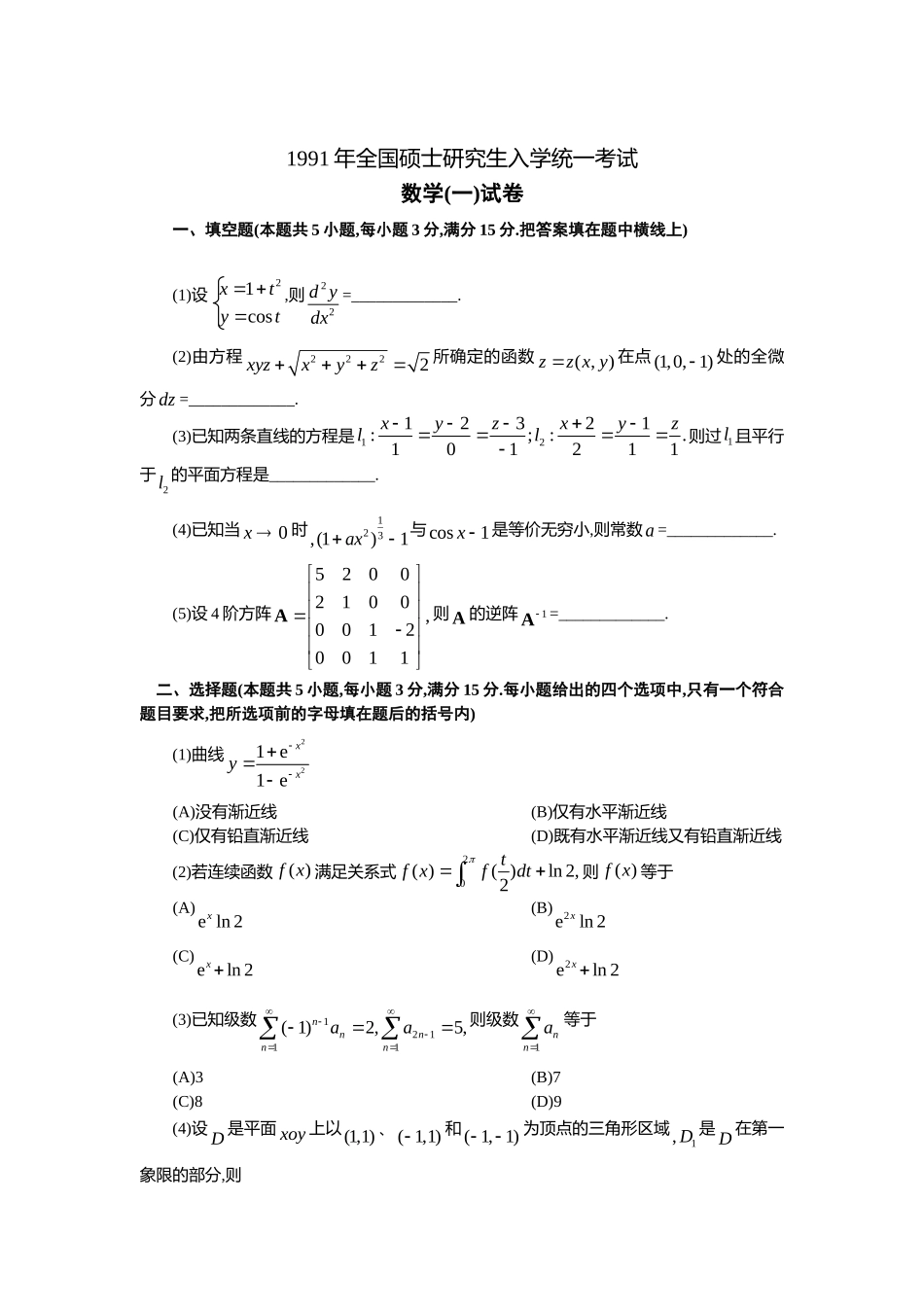 1991年全国硕士研究生入学统一考试数学(一)真题及解析.doc_第1页