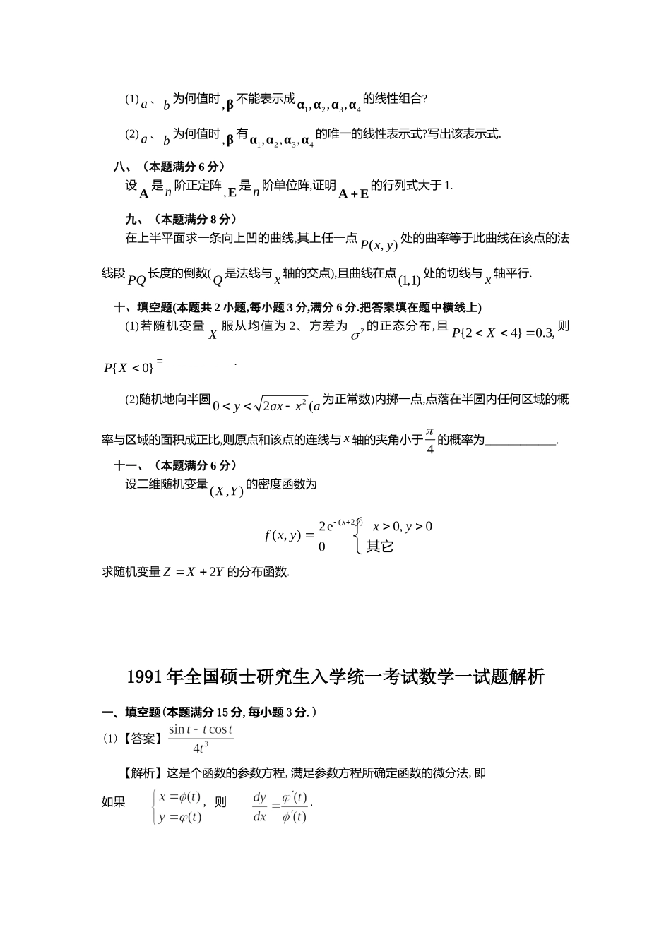 1991年全国硕士研究生入学统一考试数学(一)真题及解析.doc_第3页