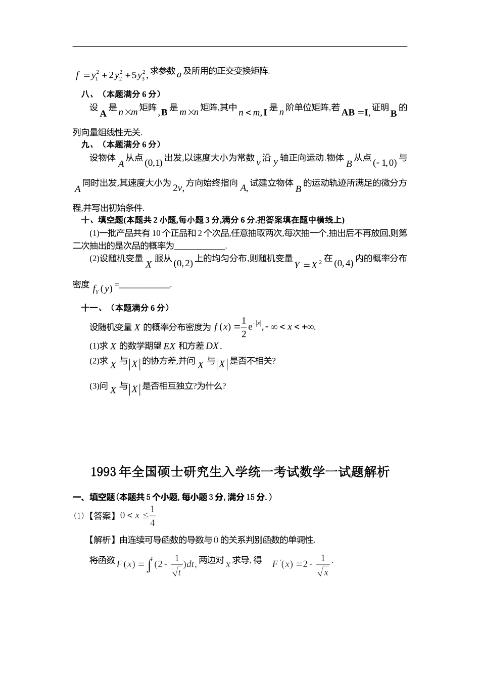 1993年全国硕士研究生入学统一考试数学(一)真题及解析.doc_第3页