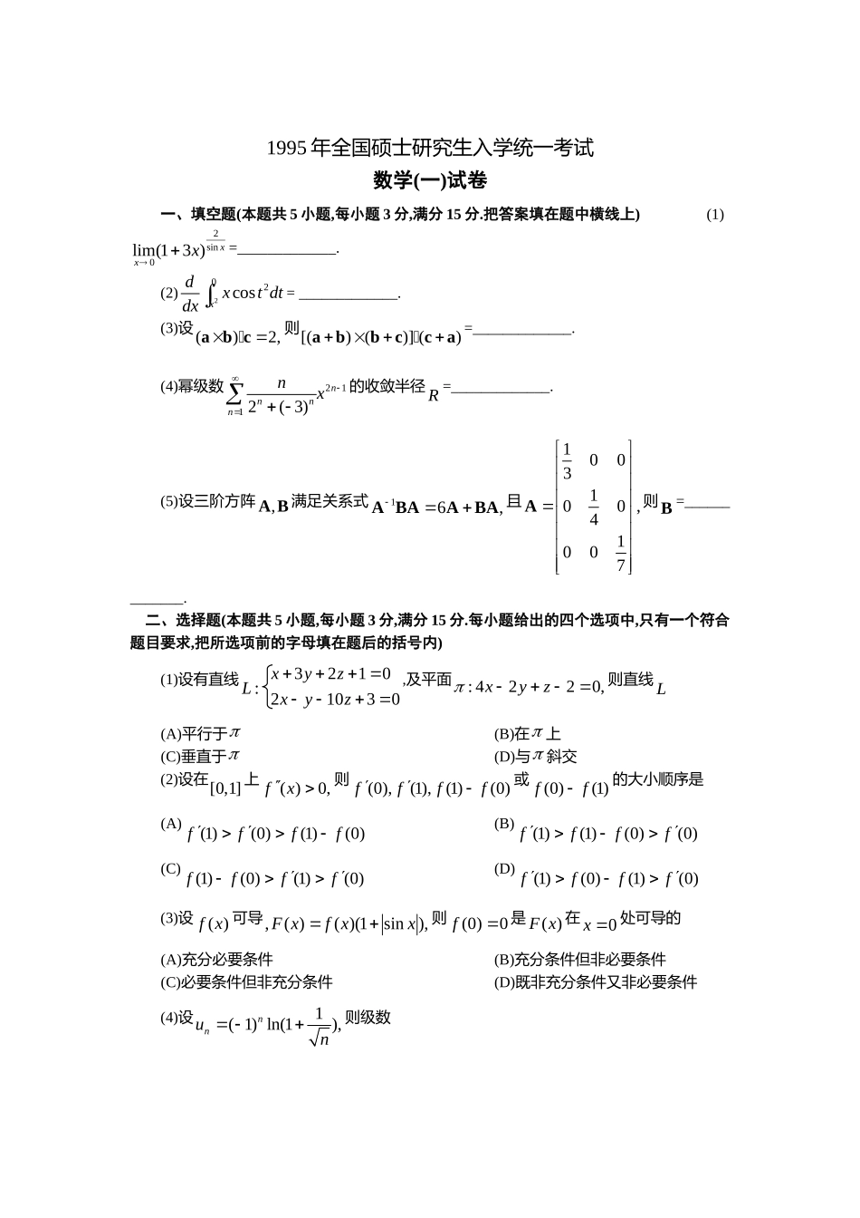 1995年全国硕士研究生入学统一考试数学(一)真题及解析.doc_第1页