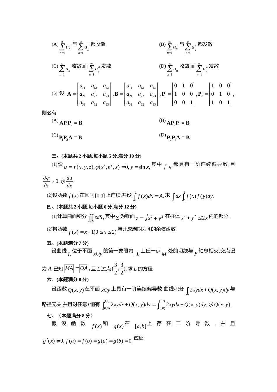 1995年全国硕士研究生入学统一考试数学(一)真题及解析.doc_第2页