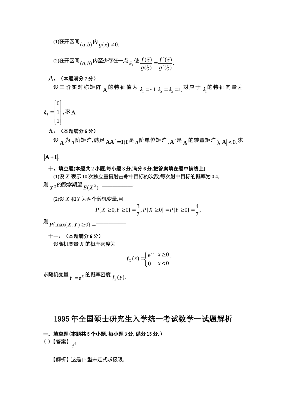 1995年全国硕士研究生入学统一考试数学(一)真题及解析.doc_第3页