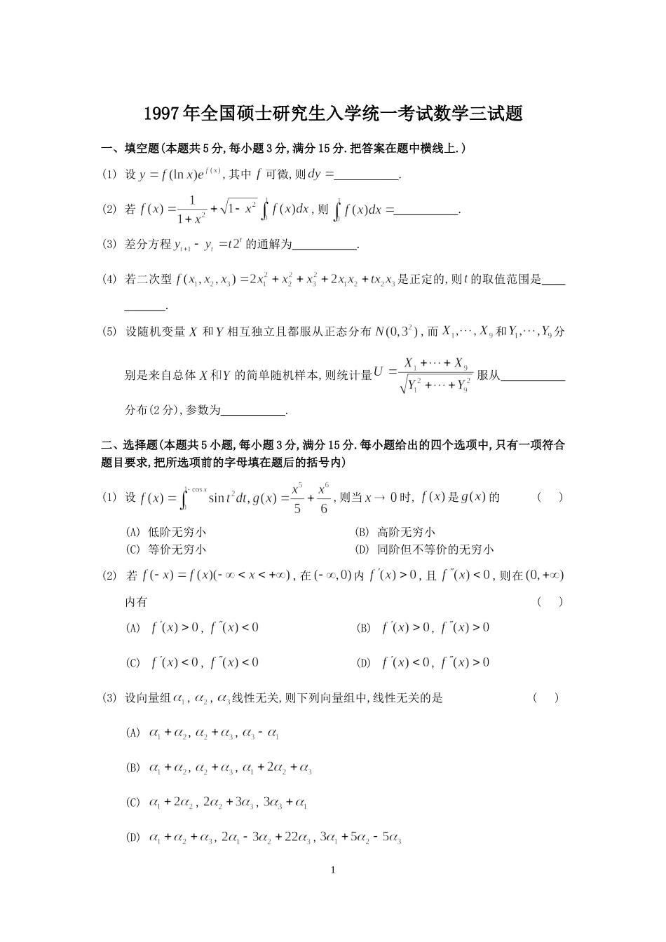 1997年全国硕士研究生入学统一考试数学(三)真题及解析.doc_第1页