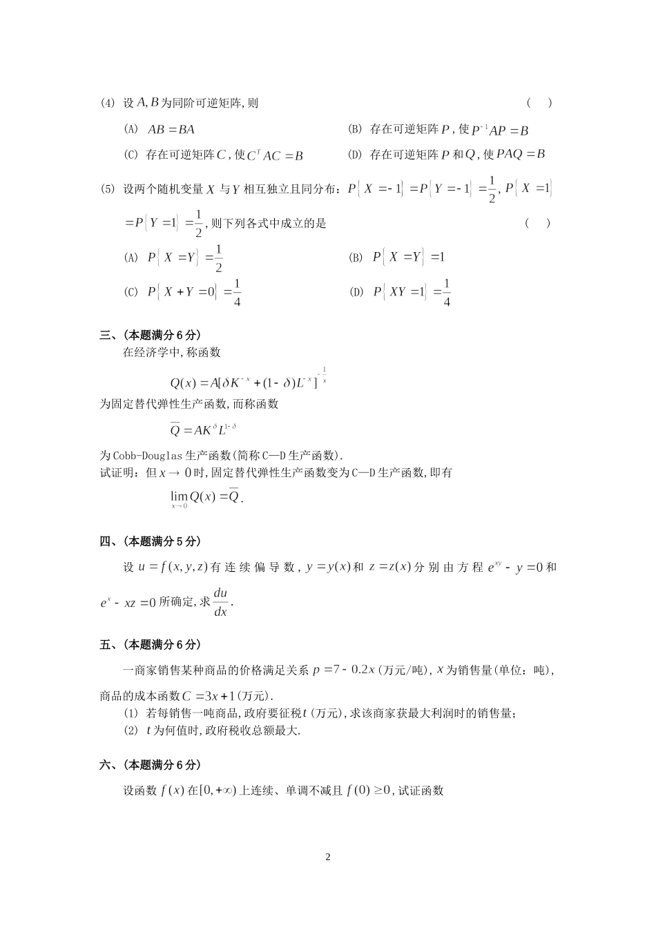 1997年全国硕士研究生入学统一考试数学(三)真题及解析.doc_第2页
