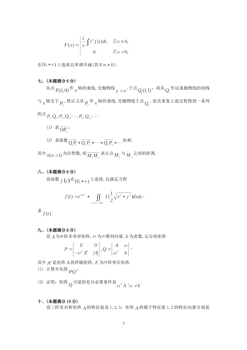 1997年全国硕士研究生入学统一考试数学(三)真题及解析.doc_第3页