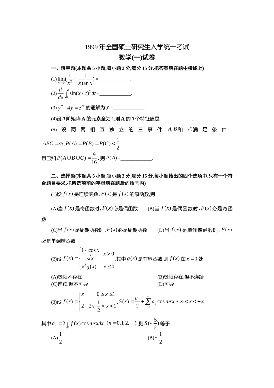 1999年全国硕士研究生入学统一考试数学(一)真题及解析.doc_第1页