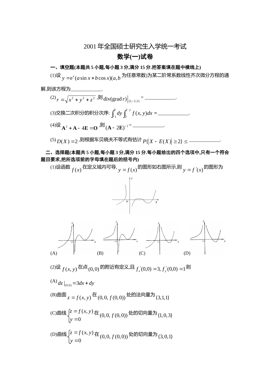 2001年全国硕士研究生入学统一考试数学(一)真题及解析.doc_第1页