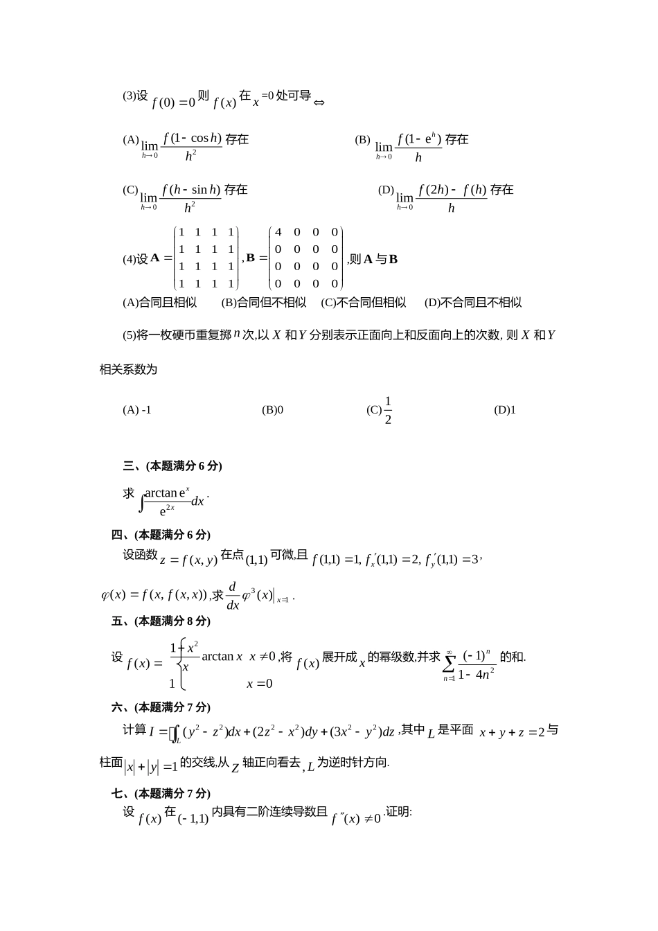 2001年全国硕士研究生入学统一考试数学(一)真题及解析.doc_第2页