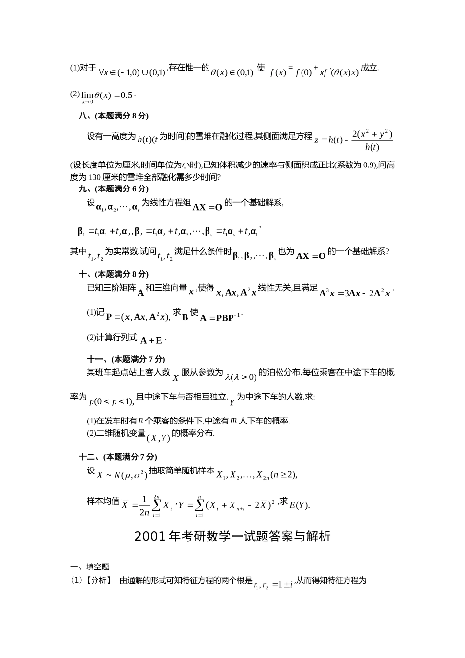 2001年全国硕士研究生入学统一考试数学(一)真题及解析.doc_第3页