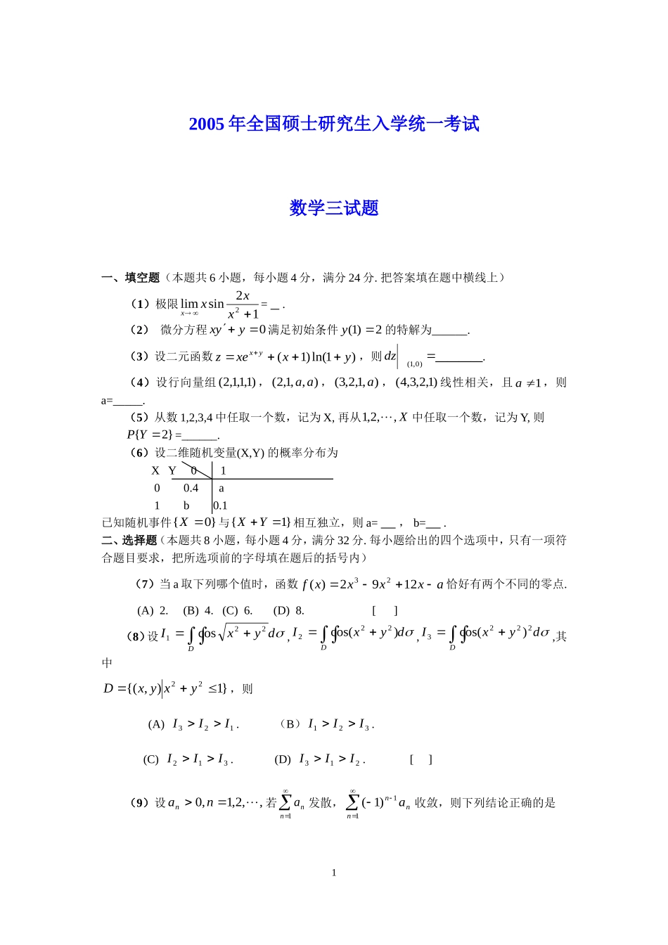 2005年全国硕士研究生入学统一考试数学(三)真题及解析.doc_第1页