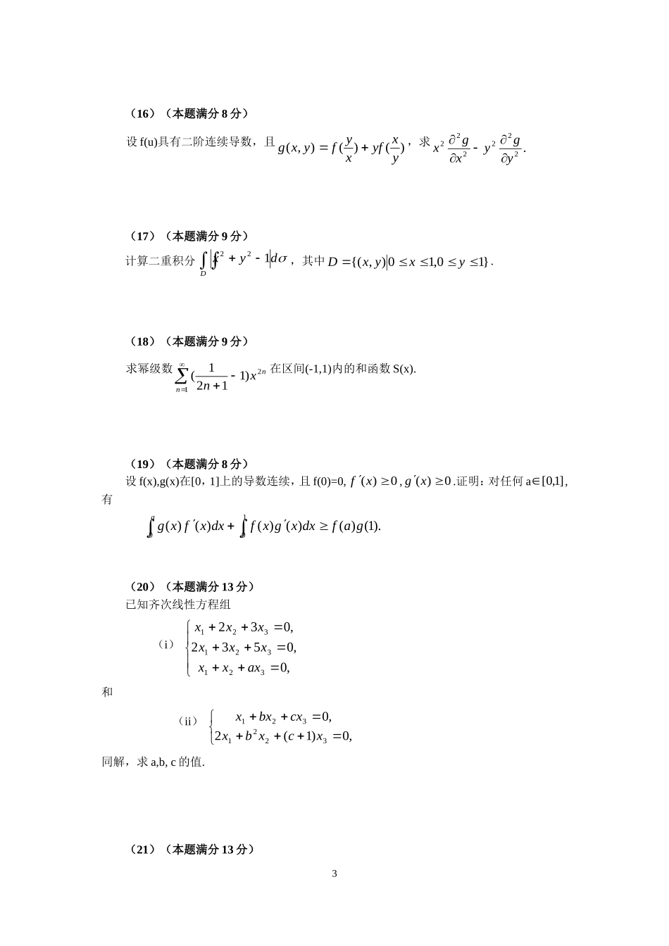 2005年全国硕士研究生入学统一考试数学(三)真题及解析.doc_第3页