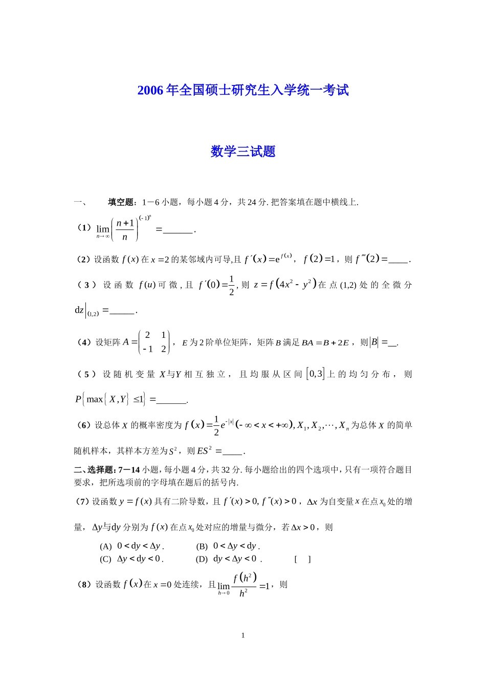 2006年全国硕士研究生入学统一考试数学(三)真题及解析.doc_第1页