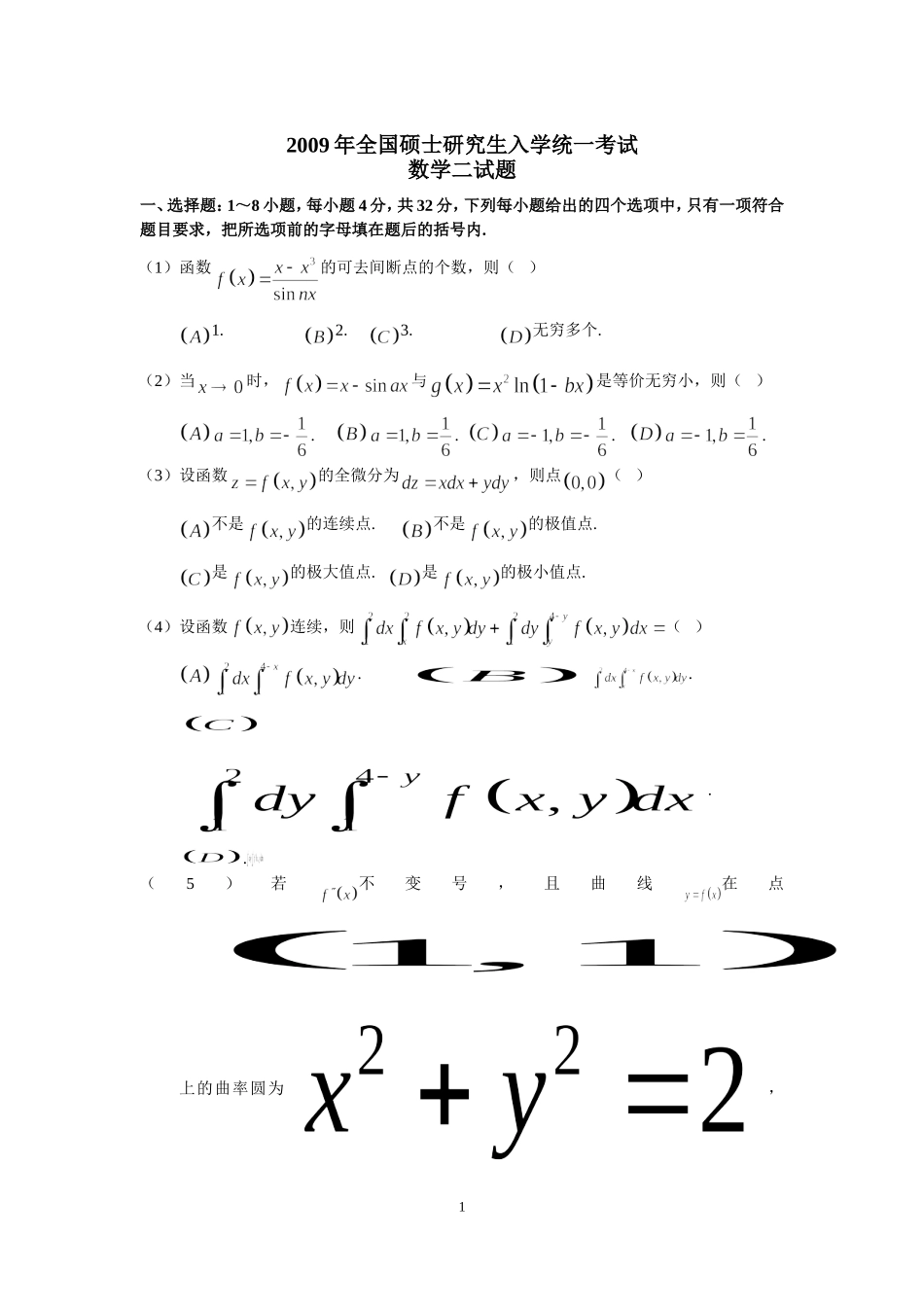 2009年全国硕士研究生入学统一考试数学(二)真题及解析.doc_第1页