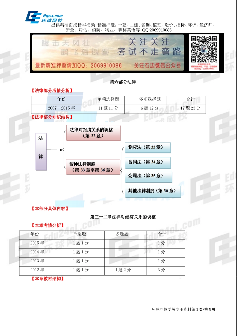 72、第三十二章法律对经济关系的调整-第一节调整经济的法律和经济法及第二节调整社会主义市场经济的法律体系.doc_第1页