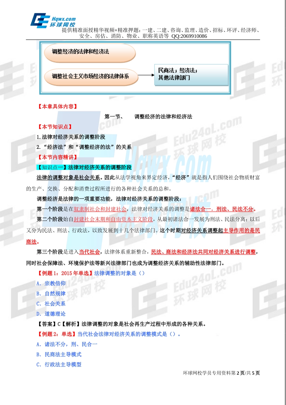 72、第三十二章法律对经济关系的调整-第一节调整经济的法律和经济法及第二节调整社会主义市场经济的法律体系.doc_第2页