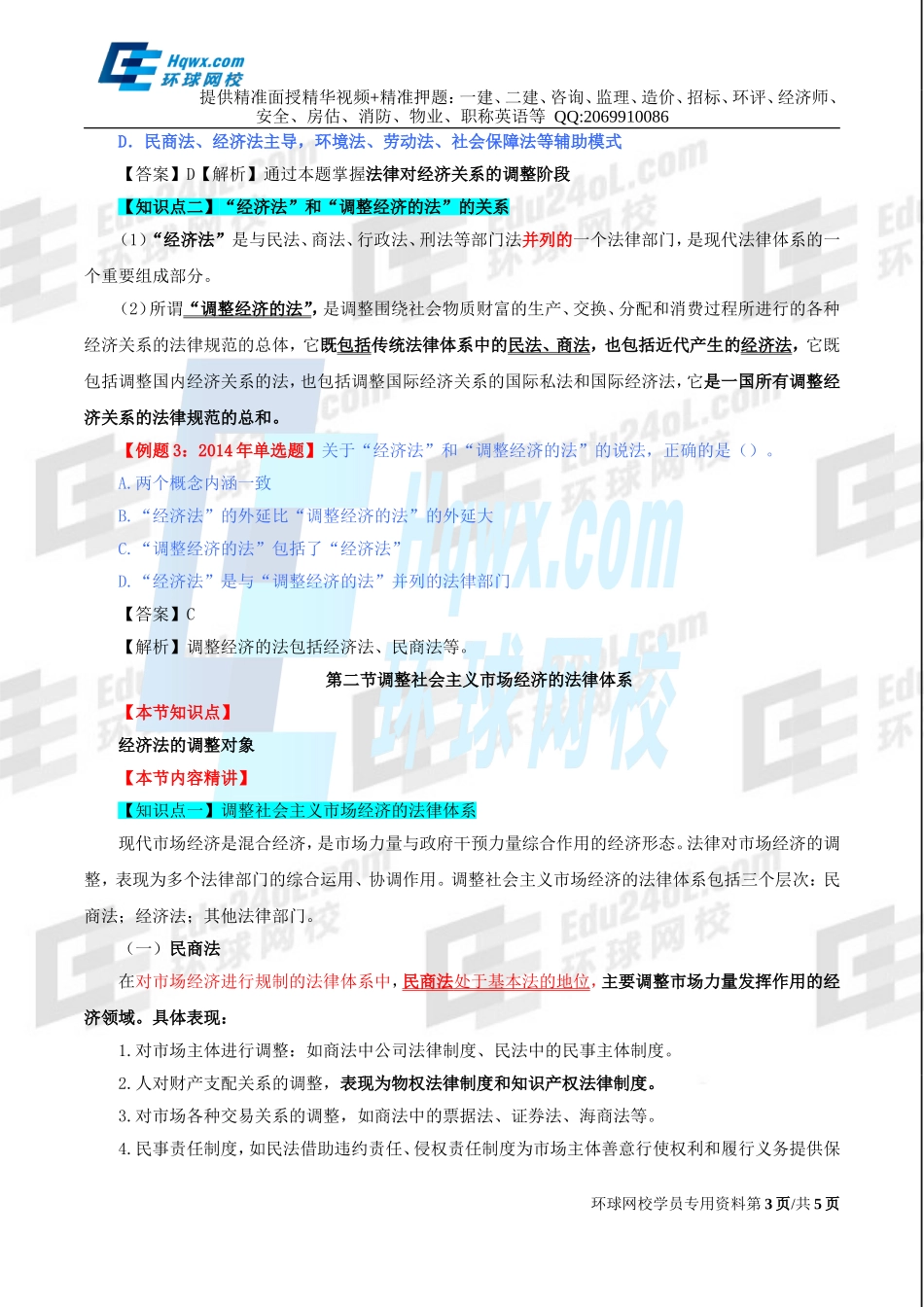 72、第三十二章法律对经济关系的调整-第一节调整经济的法律和经济法及第二节调整社会主义市场经济的法律体系.doc_第3页