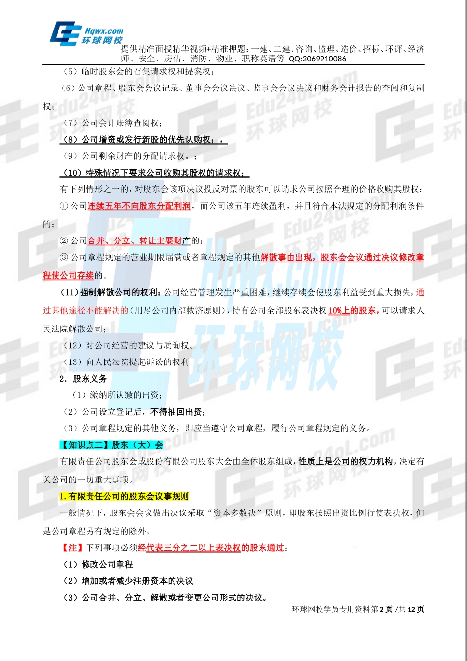 82、第三十五章公司法律制度-第三节公司治理结构、第四节.doc_第2页