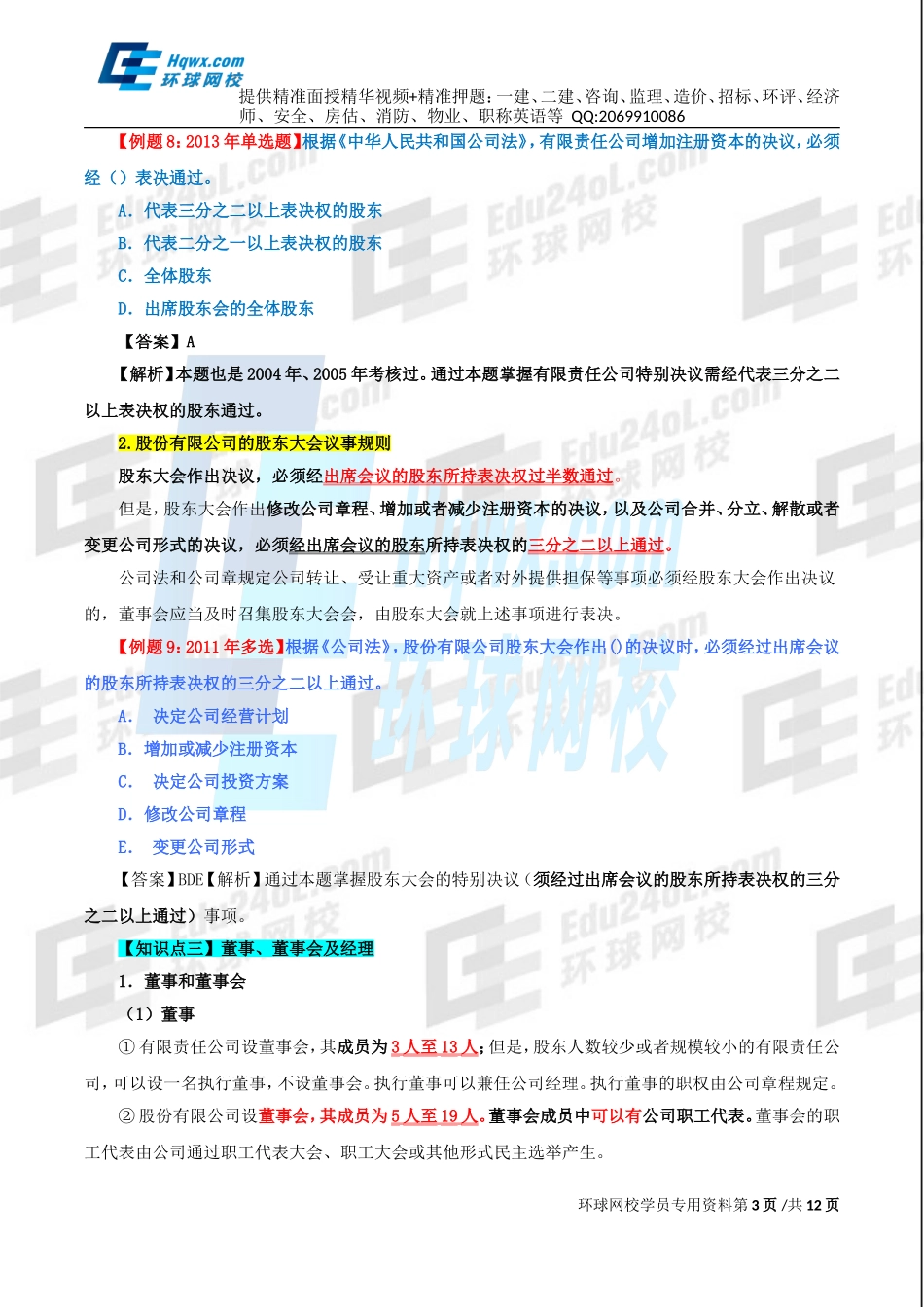 82、第三十五章公司法律制度-第三节公司治理结构、第四节.doc_第3页