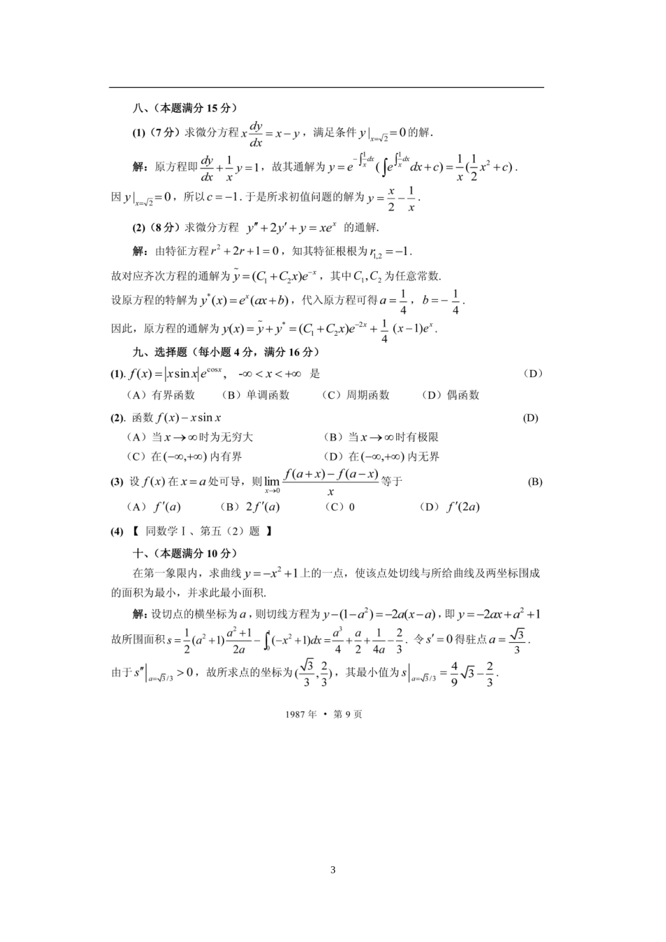 1987年全国硕士研究生入学统一考试数学(三)真题及解析.doc_第3页