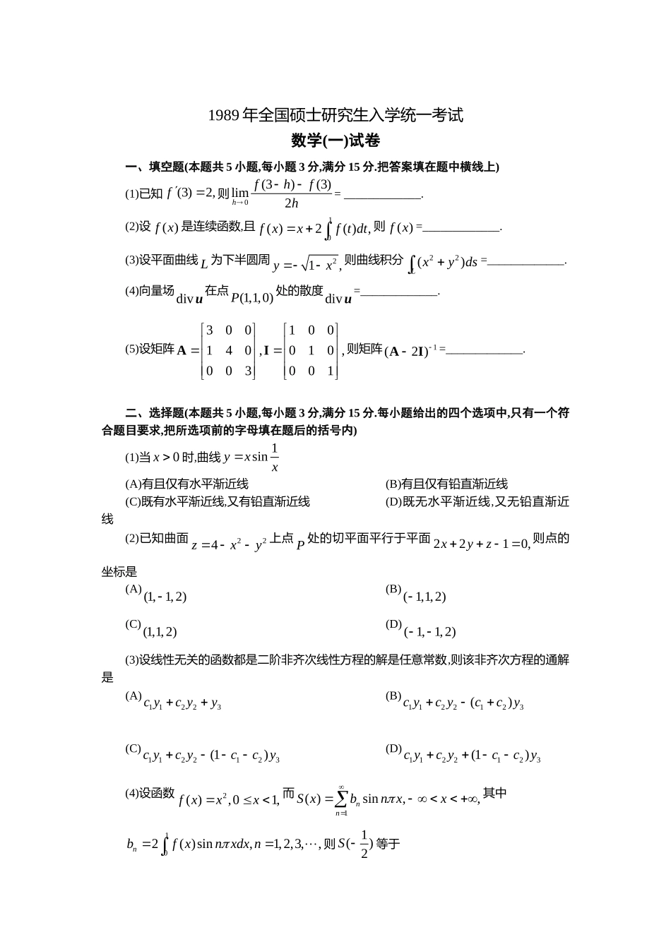 1989年全国硕士研究生入学统一考试数学(一)真题及解析.doc_第1页