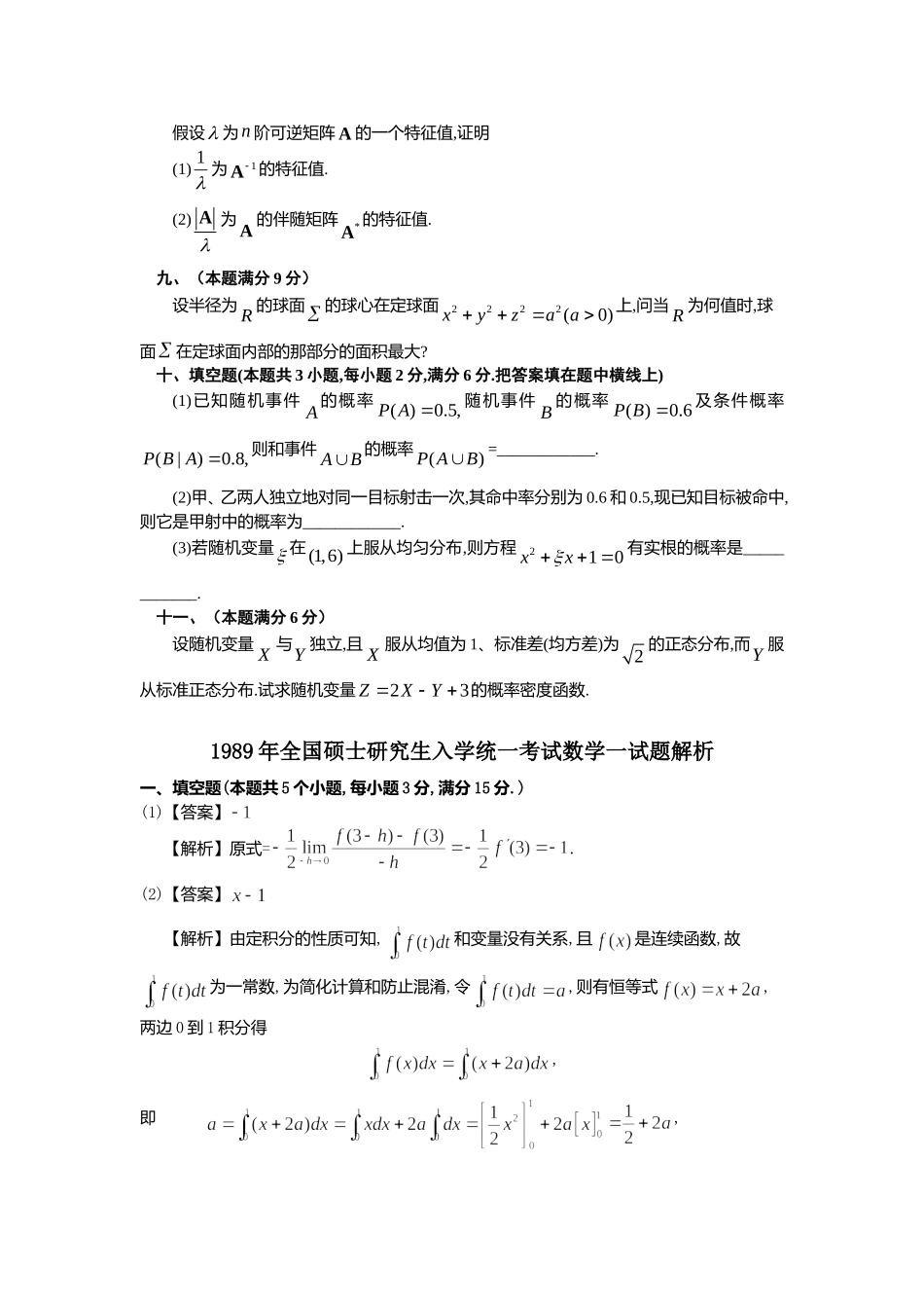 1989年全国硕士研究生入学统一考试数学(一)真题及解析.doc_第3页