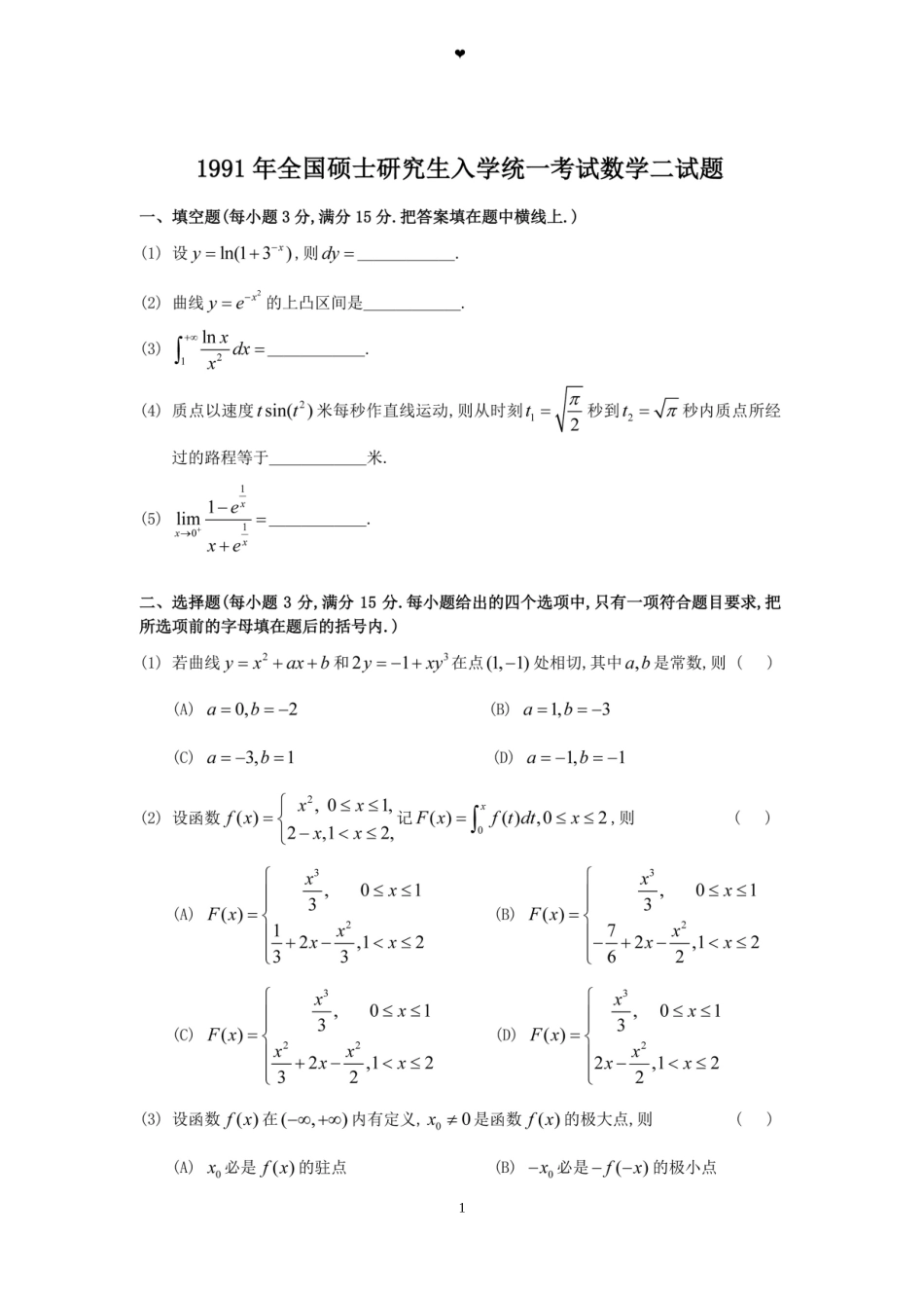 1991年全国硕士研究生入学统一考试数学(二)真题及解析.doc_第1页
