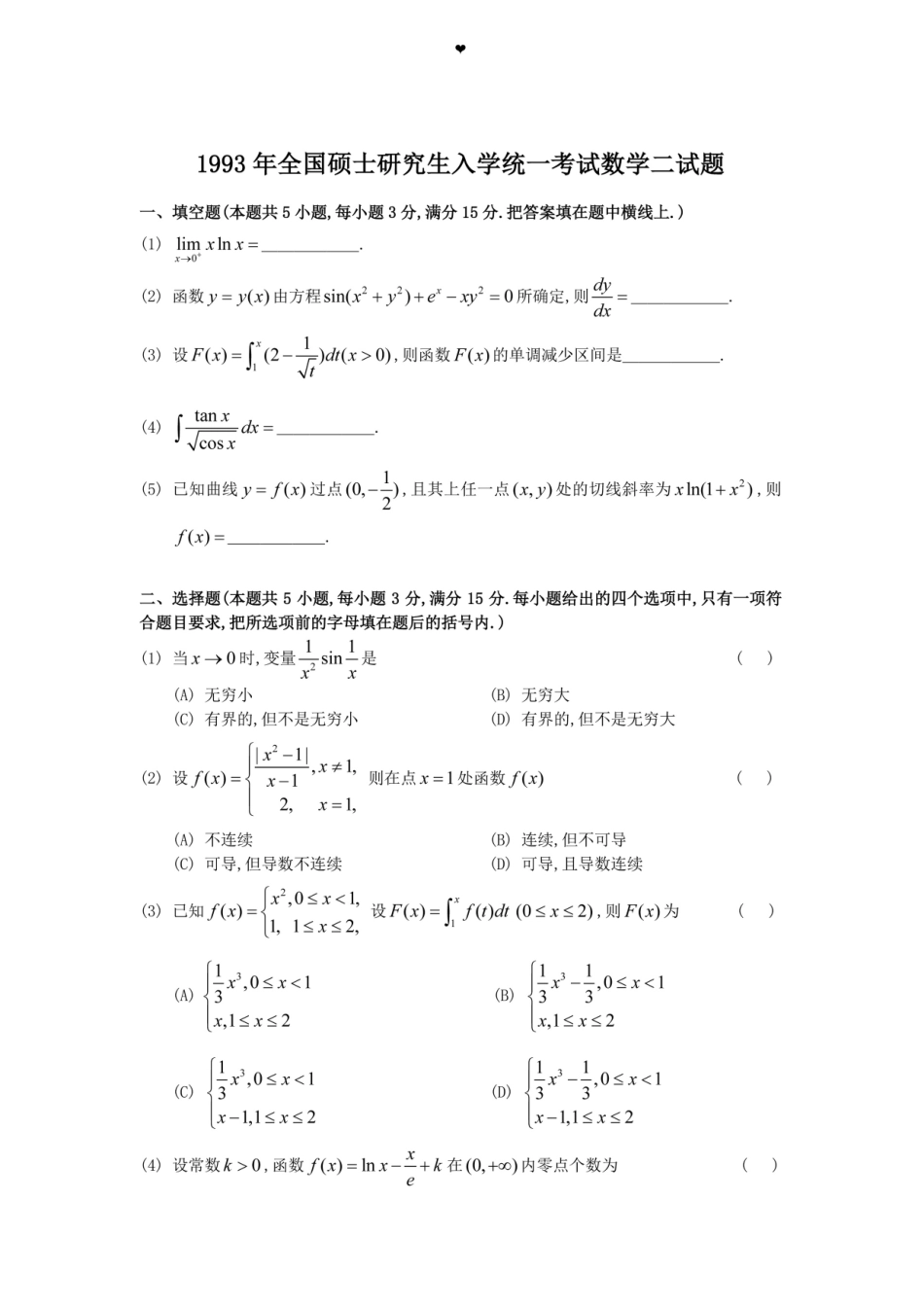 1993年全国硕士研究生入学统一考试数学(二)真题及解析.doc_第1页