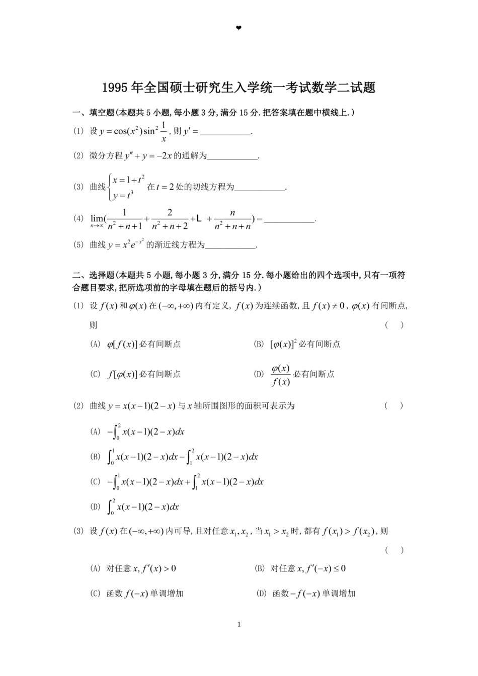 1995年全国硕士研究生入学统一考试数学(二)真题及解析.doc_第1页