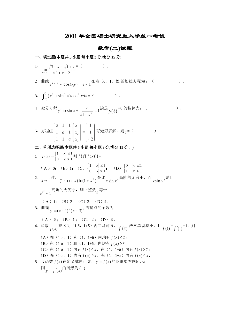 2001年全国硕士研究生入学统一考试数学(二)真题及解析.doc_第1页