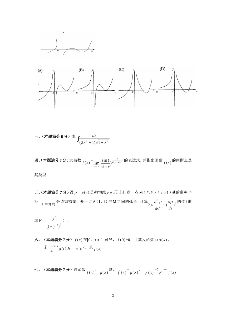 2001年全国硕士研究生入学统一考试数学(二)真题及解析.doc_第2页