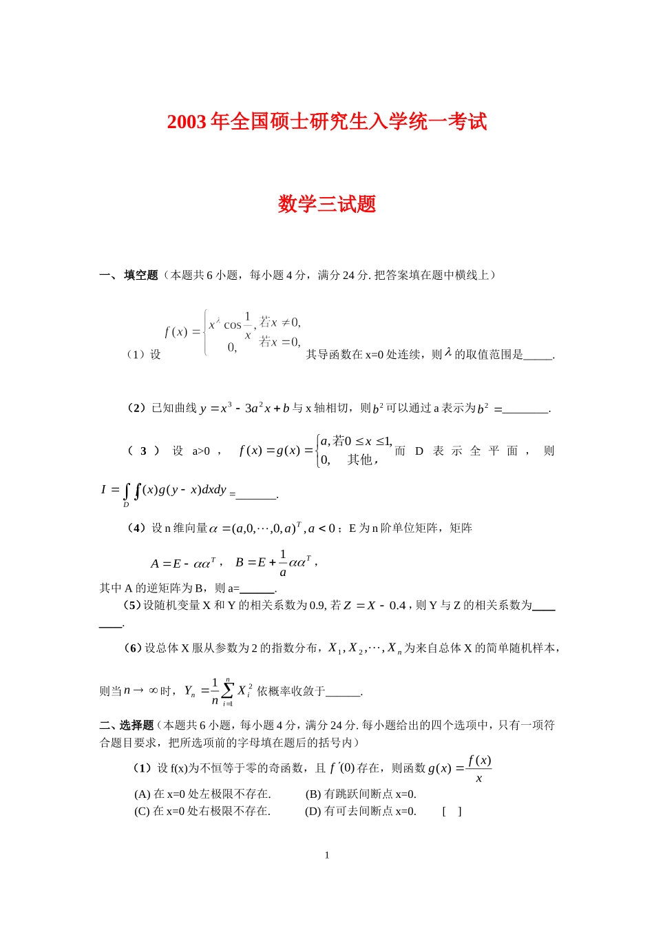 2003年全国硕士研究生入学统一考试数学(三)真题及解析.doc_第1页