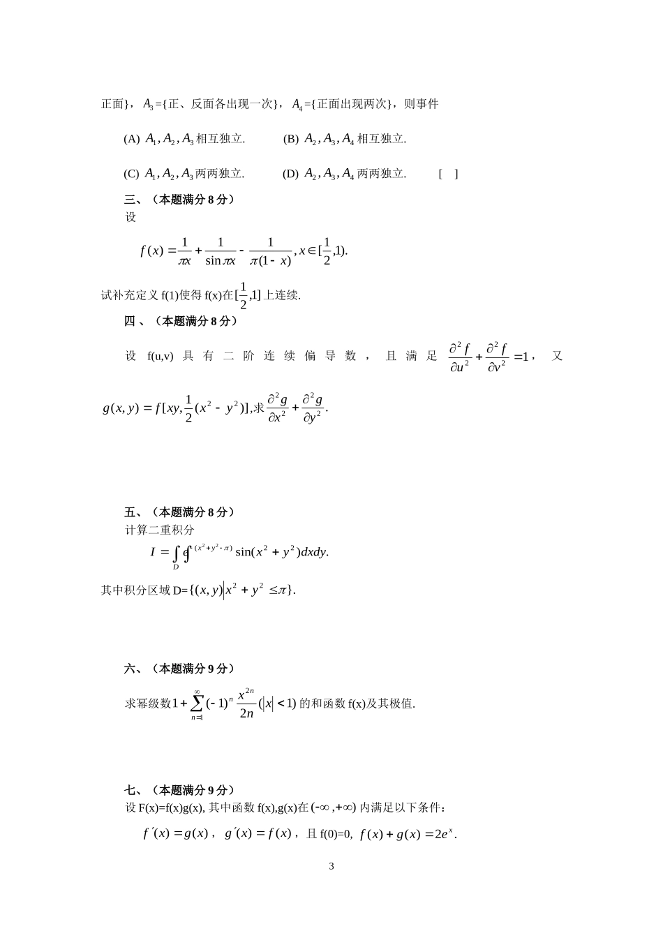2003年全国硕士研究生入学统一考试数学(三)真题及解析.doc_第3页