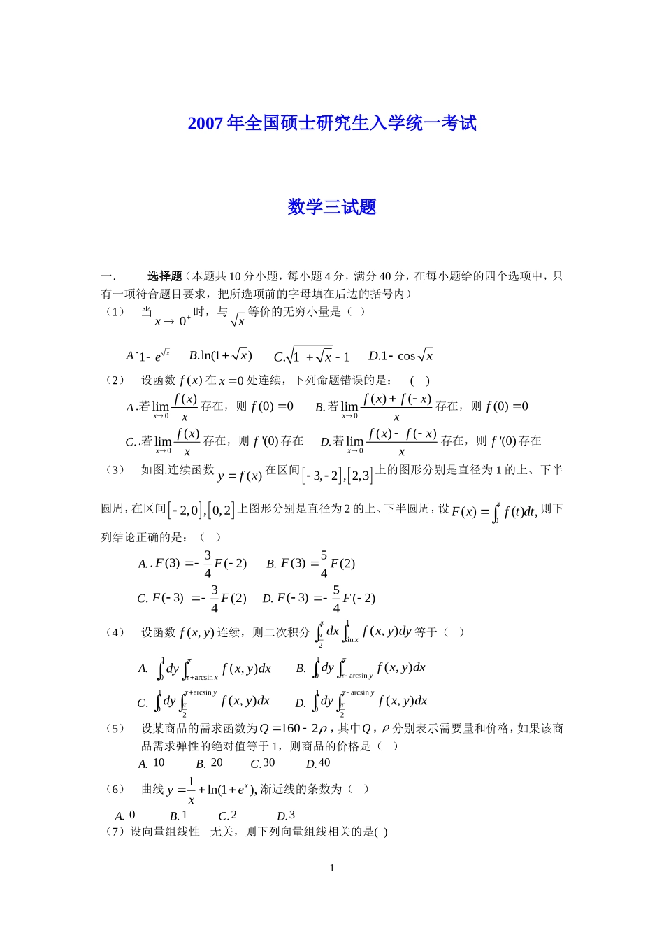 2007年全国硕士研究生入学统一考试数学(三)真题及解析.doc_第1页