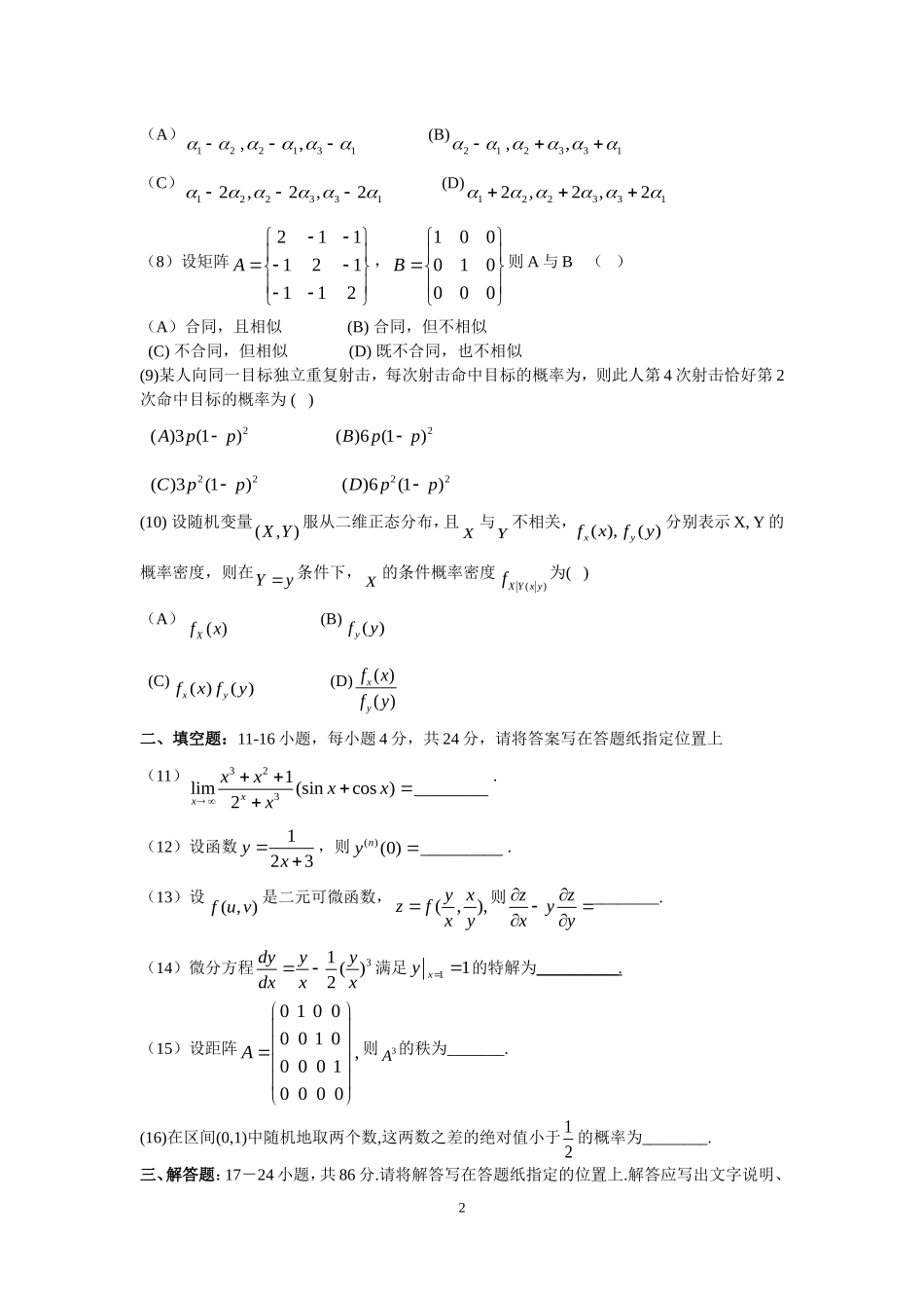2007年全国硕士研究生入学统一考试数学(三)真题及解析.doc_第2页