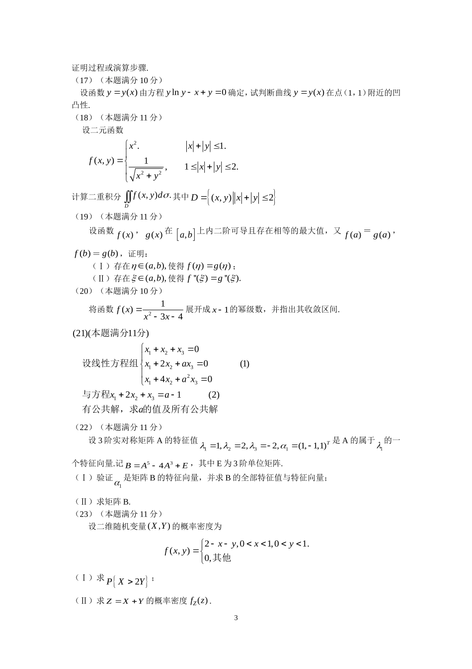 2007年全国硕士研究生入学统一考试数学(三)真题及解析.doc_第3页
