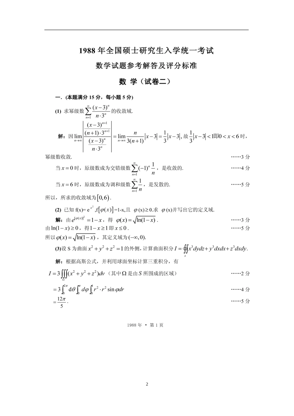 1988年全国硕士研究生入学统一考试数学(二)真题及解析.doc_第2页