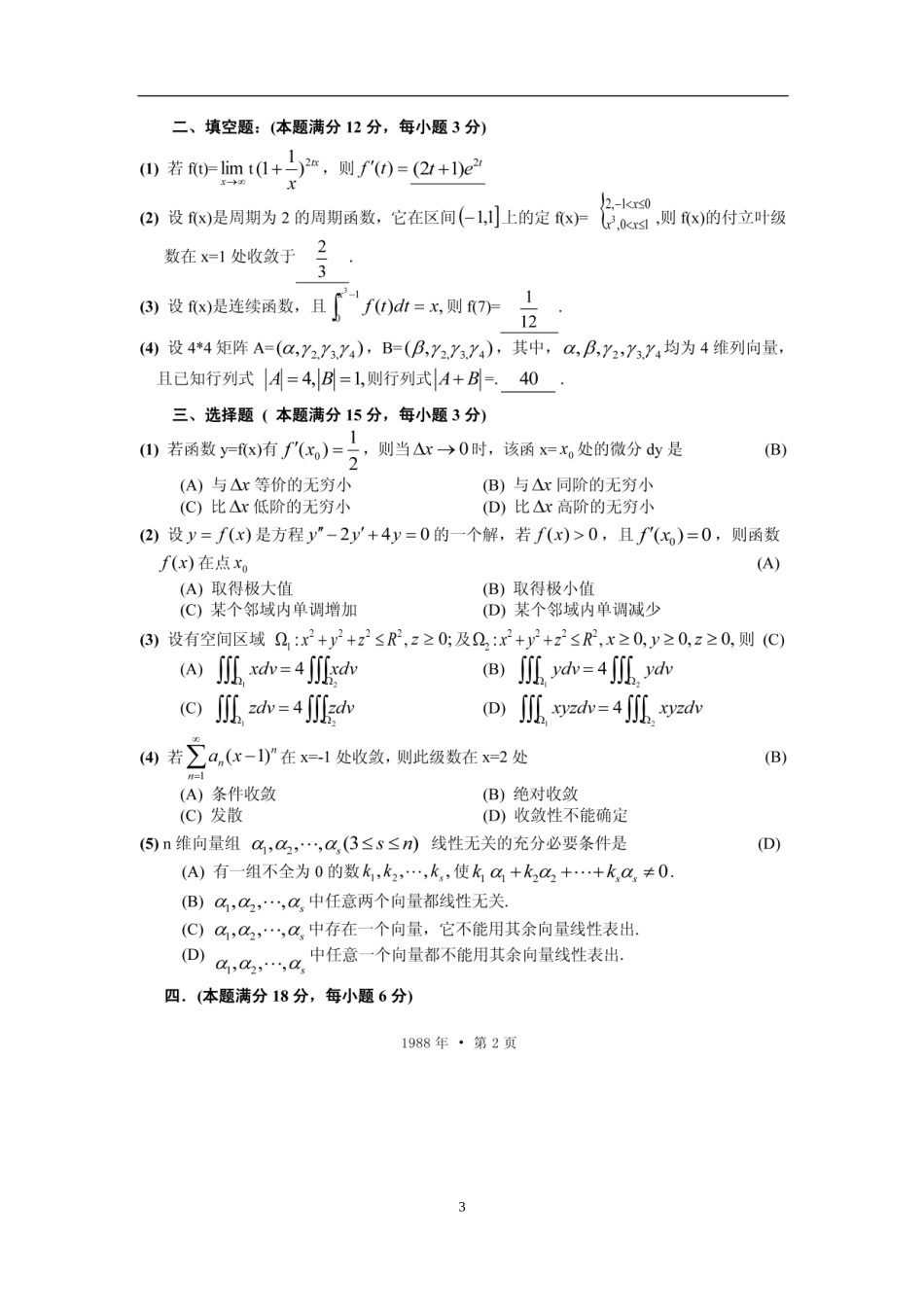 1988年全国硕士研究生入学统一考试数学(二)真题及解析.doc_第3页