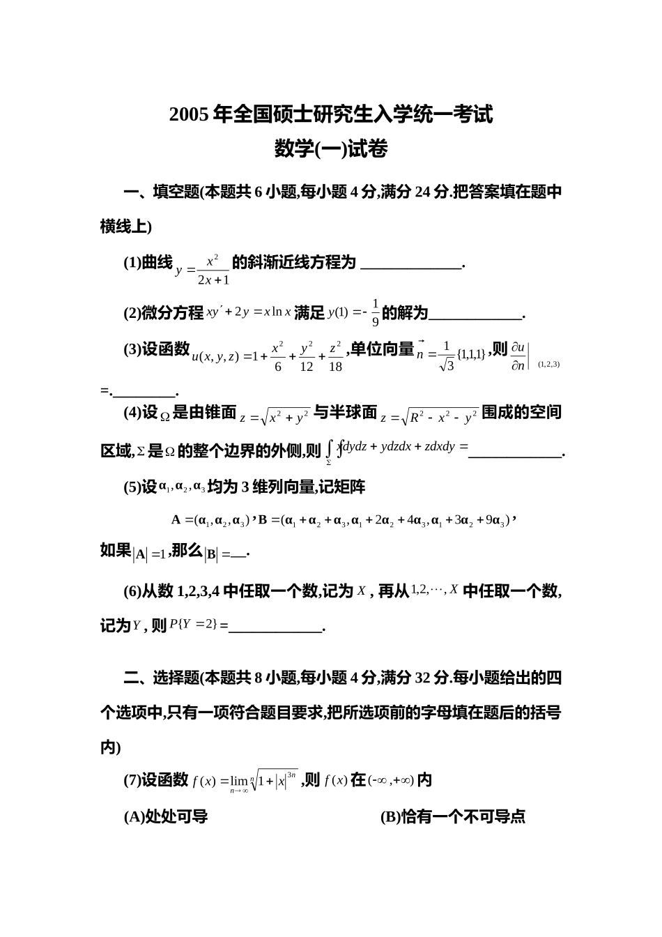 2005年全国硕士研究生入学统一考试数学(一)真题及解析.doc_第1页