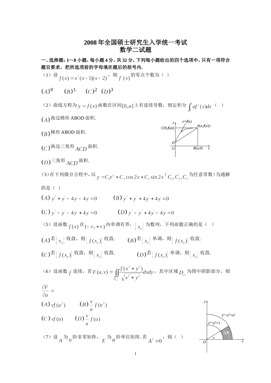 2008年全国硕士研究生入学统一考试数学(二)真题及解析.doc_第1页