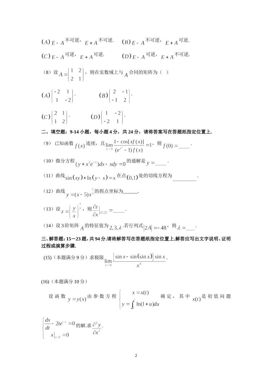 2008年全国硕士研究生入学统一考试数学(二)真题及解析.doc_第2页
