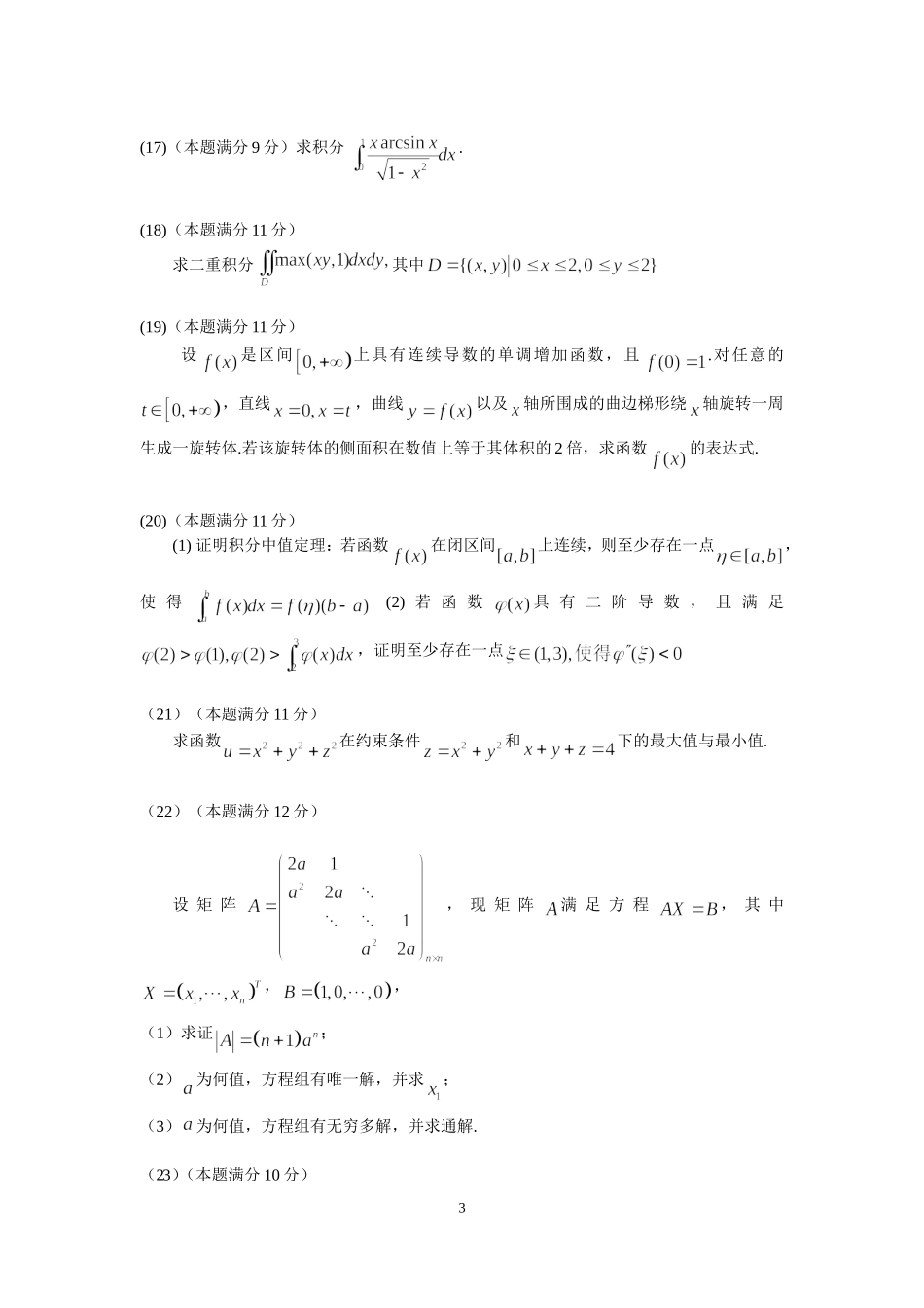 2008年全国硕士研究生入学统一考试数学(二)真题及解析.doc_第3页