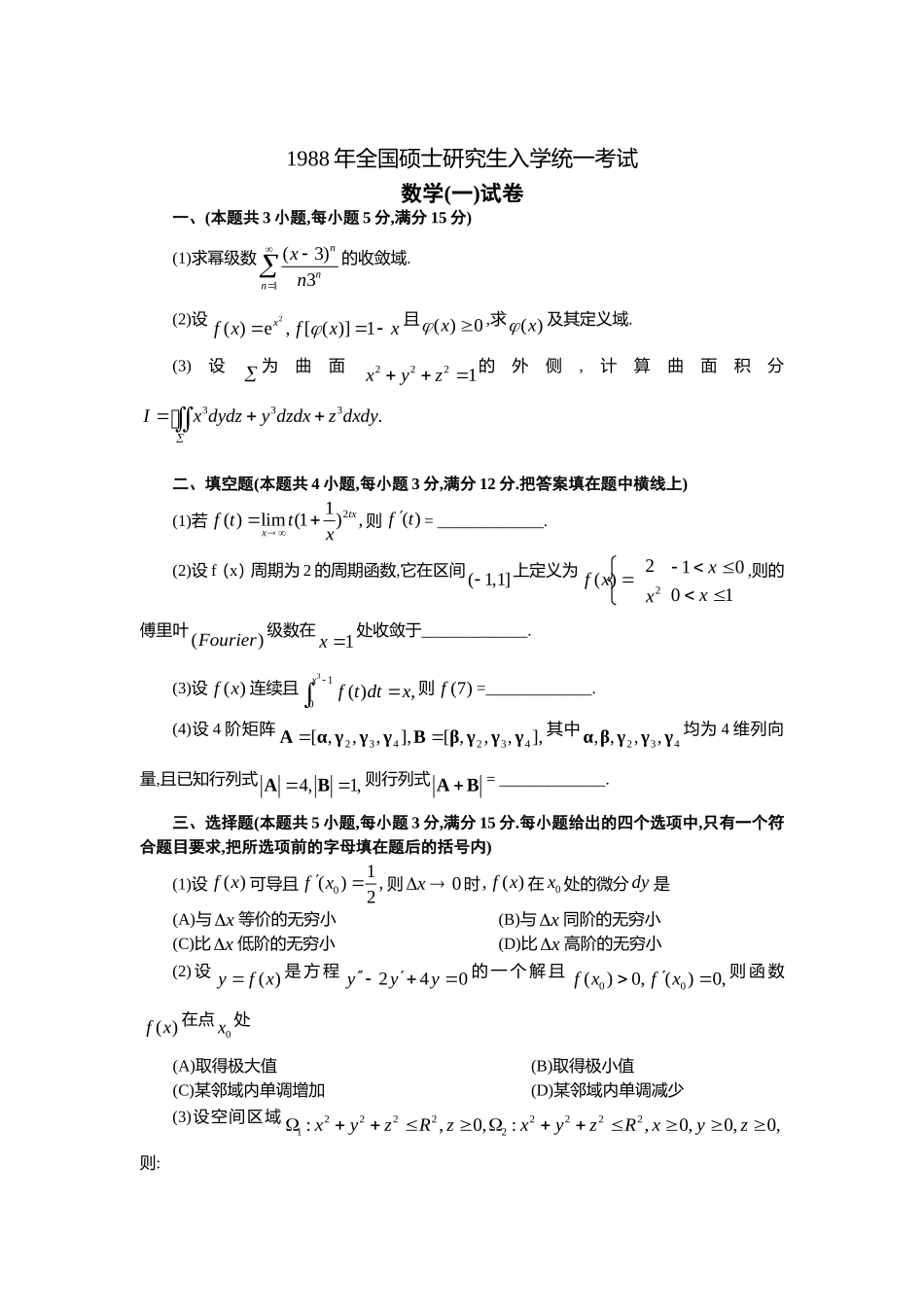 1988年全国硕士研究生入学统一考试数学(一)真题及解析.doc_第1页