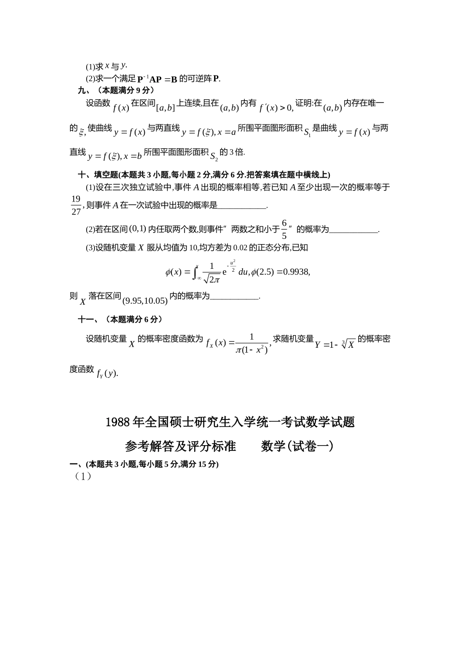 1988年全国硕士研究生入学统一考试数学(一)真题及解析.doc_第3页