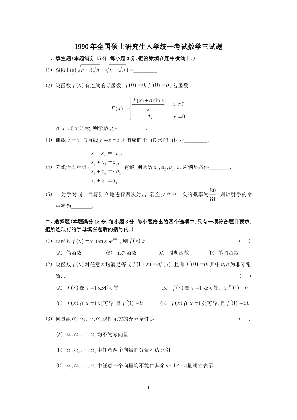 1990年全国硕士研究生入学统一考试数学(三)真题及解析.doc_第1页
