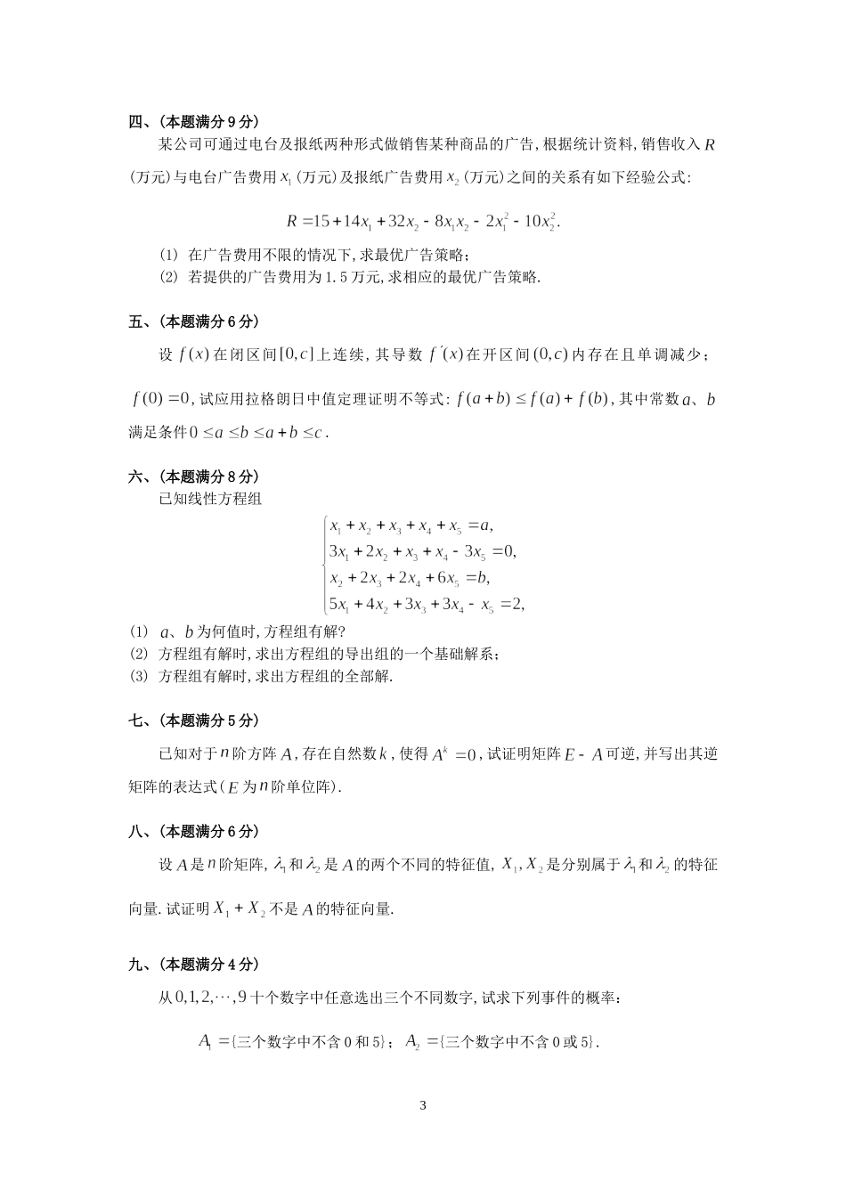 1990年全国硕士研究生入学统一考试数学(三)真题及解析.doc_第3页